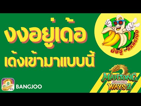 MahjongWays:มาจองเวย์2เบท1