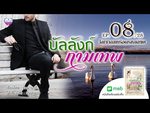 บัลลังก์กามเทพep.08โลกกลมหรื