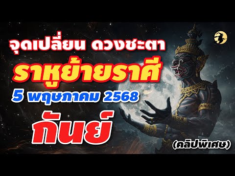 Lucky Number  เลขมงคล  ราศีกันย์🕉️จุดเปลี่ยนดวงชะตา🔮ราหูย้ายครั้งใหญ่:5พฤษภาคม2568💖