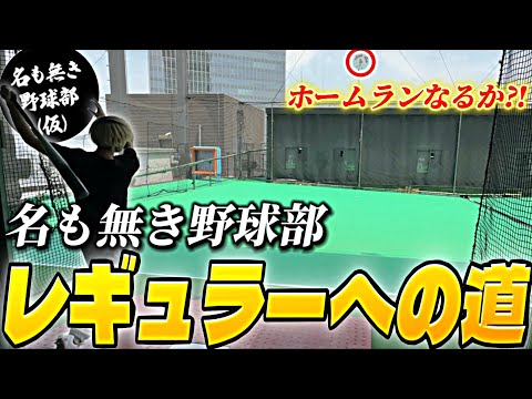 野球初心者が名も無き野球部でレギュラーを目指す物語Part1バッティングセンターでホームラン打てたのか？！