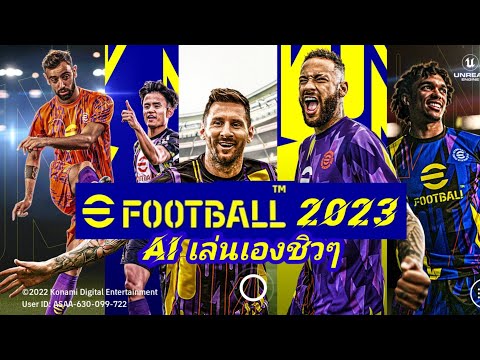 eFootball2023จัดตัวให้AIเล่