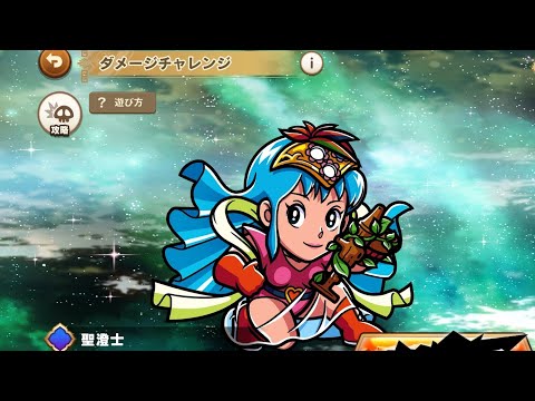 ワンコレ ダメチャレ 聖澄士 初見でどこまでいけるのか？
