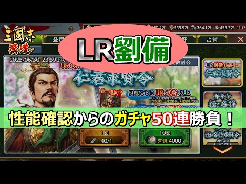 【三國志 覇道】LR劉備の性能確認とガチャ50連勝負！