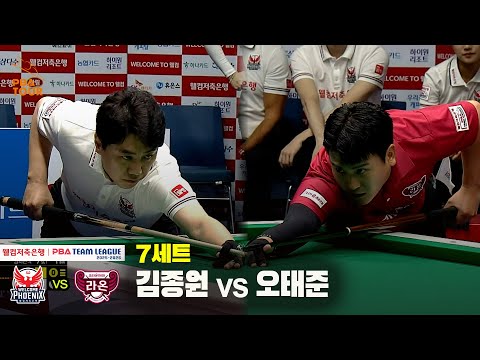 7세트 웰컴저축은행(김종원) vs 크라운해태(오태준)[웰컴저축은행 PBA 팀리그 25-26 1R]