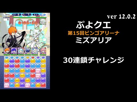 【ぷよクエ】第15回ビンゴアリーナ ミズアリア