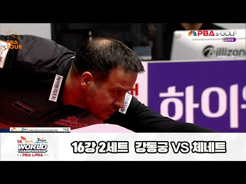 강동궁vs체네트 16강 2세트[SK렌터카 제주 PBA월드챔피언십2024]