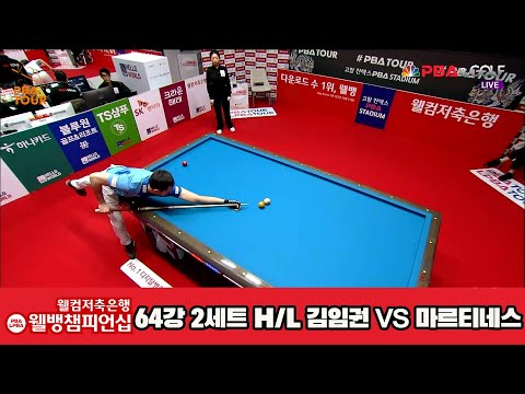 마르티네스vs김임권64강 2세트 HL [웰컴저축은행 웰뱅PBA챔피언십]
