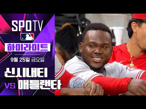 [MLB] 신시내티 vs 애틀랜타|5분 하이라이트|2026 MLB (09.25)