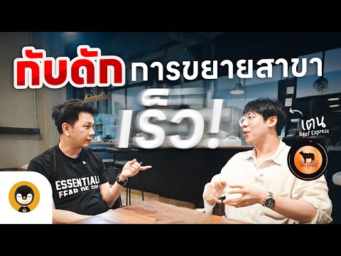 ขยายสาขาเร็วเกินไปอาจไม่ใช่เร