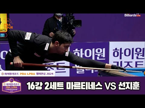 선지훈vs마르티네스 16강 2세트[하이원리조트 PBA챔피언십 2024]