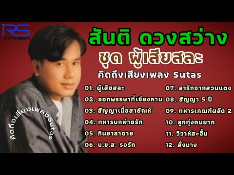 สันติดวง​สว่างชุด4ผู้เสียส