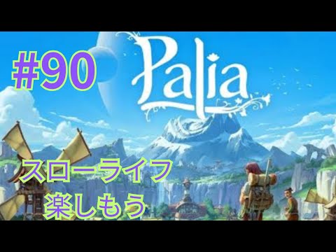 【palia]パリア今日も緩くやってくよ