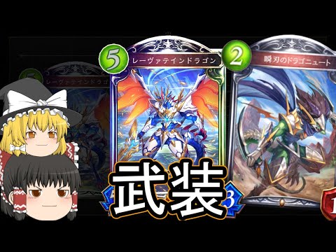 【シャドバ】武装ドラゴンです！武装はどうでしょうか？ローテランクマ！【ゆっくり実況】【シャドウバース】