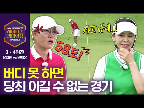 골프의 아이러니?! 캐디한테 화났다?? 장타 vs 숏게임｜3•4위전_유지민 vs 원채은 [2024 메디피움 레이디스 챔피언십]