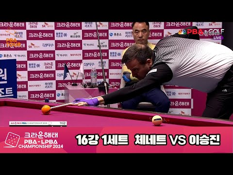 이승진vs체네트 16강 1세트[크라운해태 PBA챔피언십 2024]