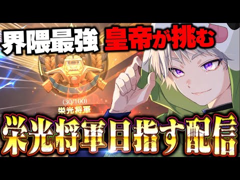 【荒野行動】今シーズンは栄光将軍目指します