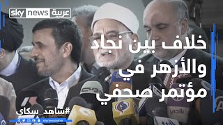 خلاف بين أحمدي نجاد والأزهر في المؤتمر الصحفي