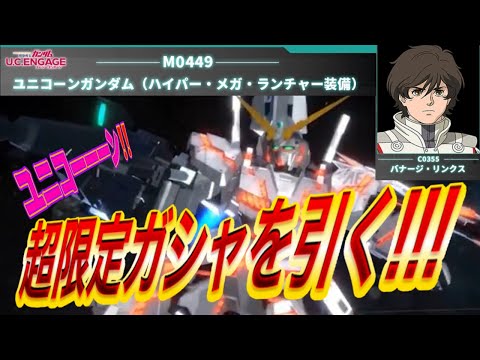 【ガンダムUCエンゲージ】ユニコーーーーーン！！！！！！来て・・・