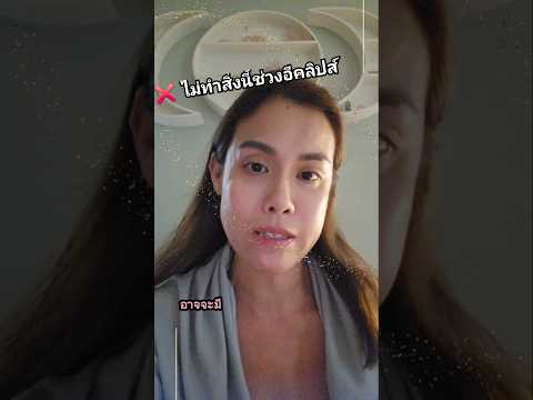 ❌ไม่ทำสิ่งนี้ช่วงอีคลิปส์new