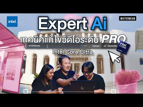 ExpertAiเทคนิคแก้ไขวิดีโอระด