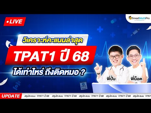 TPAT1-วิเคราะห์คะแนนปี68อย