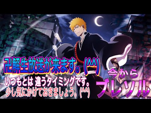 【今からブレソル】まだまだ 10周年みたいですね。(^^)生放送がきます。(^^)