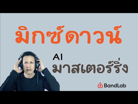 Rpol วิธีใช้BandlabEP7:การมิกซ์ดาวน์Mixdownและมาสเตอร์ริ่ง