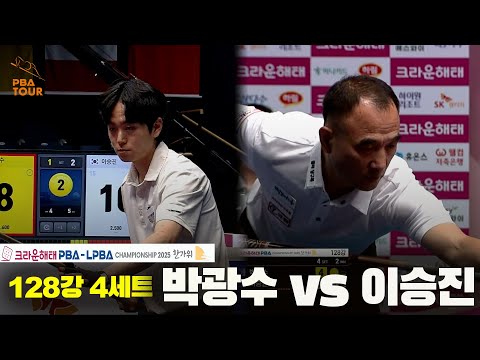 박광수vs이승진 128강 4세트[크라운해태 PBA챔피언십 2025]