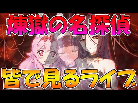 【プリコネR】プリコネオタクと見る、「煉獄の名探偵　すべてがＷ（ウェブ）になる」【みんなで見るライブ】