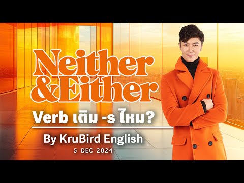 NeithernorEitheror:Verb