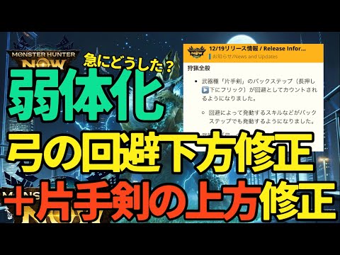 【モンハンNow】急に弓の回避が弱体化！？スラッシュアックスの無敵もなし、片手剣の上方修正も【ランク293】