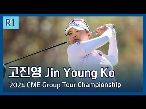 고진영 Jin Young Ko | LPGA 2024 CME Group Tour Championship 1라운드 하이라이트