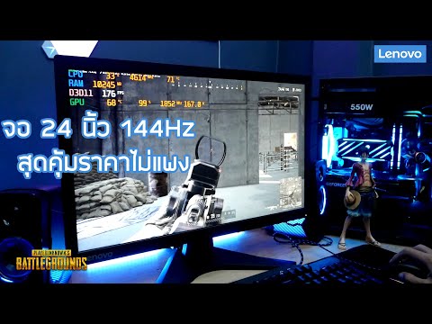 รีวิวจอ-24-นิ้ว-144Hz-Lenovo-G รีวิวจอ-24-นิ้ว-144Hz-Lenovo-G