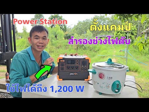 PowerStationที่ใช้ไฟได้ถึง1