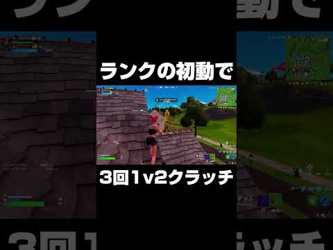 ランクの初動で3回1v2クラッチ #shorts 【フォートナイト/Fortnite】