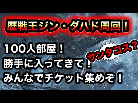 【モンハン】歴戦王ジン・ダハド周回！【ワイルズ】