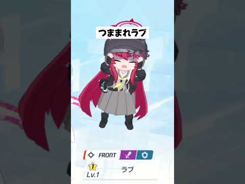つままれたラブ #ブルーアーカイブ