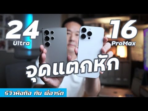 แพ้ตรงไหนiPhone16ProMaxvs