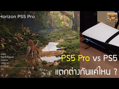 PS5ProvsPS5แตกต่างกันแค่ไห