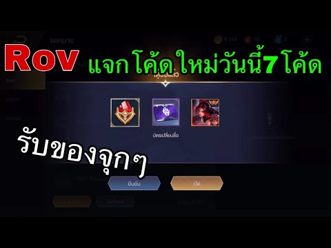 แจกโค้ด-ROV-ใหม่ล่าสุด8โค้ดวัน แจกโค้ด-ROV-ใหม่ล่าสุด8โค้ดวัน