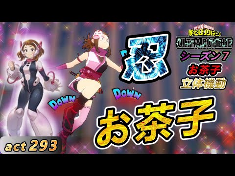 【ヒロアカUR】くノ一衣装のお茶子ちゃんが可愛い！　お茶子でchampion目指そう！act293【switch版】