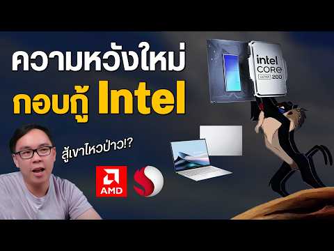 สรุปIntelCoreUltra200บนโน