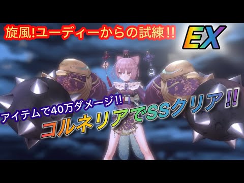 【レスレリ】【イベント】ユーディーからの試練EX