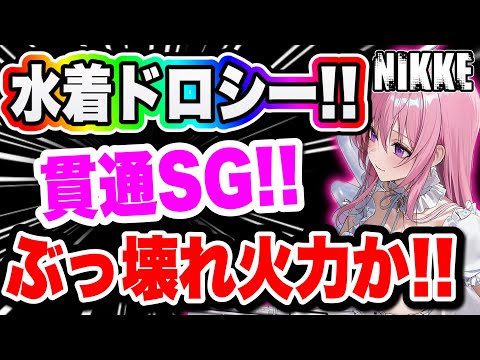 【ニケ】ぶっ壊れだろこんなの！ｗｗｗｗｗ【勝利の女神NIKKE】