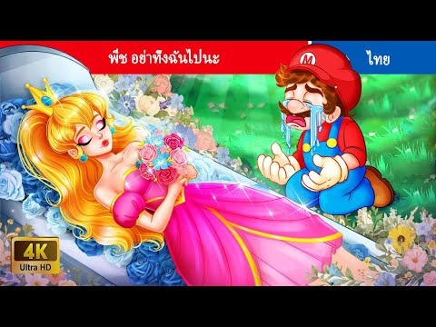 WOA   Thailand Fairy Tales พีชอย่าทิ้งฉันไปPeach,DontLeaveMeFairyTalesTeenagerStories