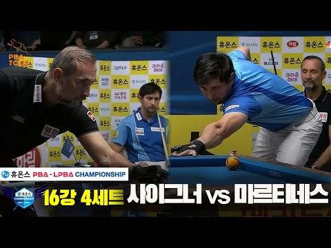 사이그너vs마르티네스 16강 4세트[휴온스 PBA챔피언십]
