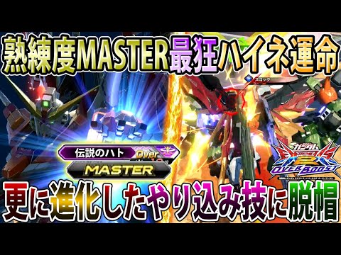 【オバブ】更に仕上がってきたハトさんの最強ハイネ運命！残像切りからオバヒ足掻きまでプロ過ぎるw【ハイネデスティニー】【EXVSOB】【オーバーブースト】