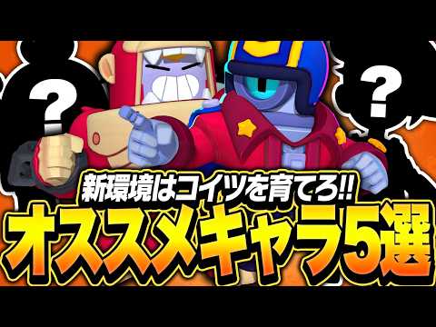 【ブロスタ】新環境ガチバトル「オススメ育成キャラ5選」をプロが紹介します!