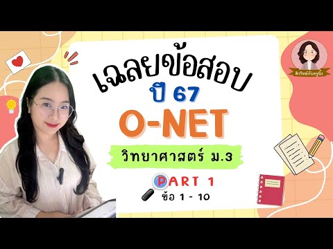 เฉลยข้อสอบO-NETม.3วิทยาศาสต