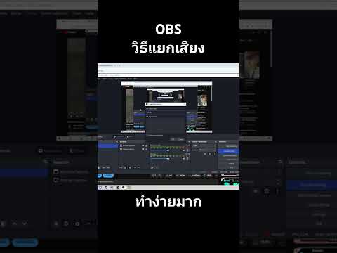 OBSวิธีแยกเสียหลายโปรแกรม